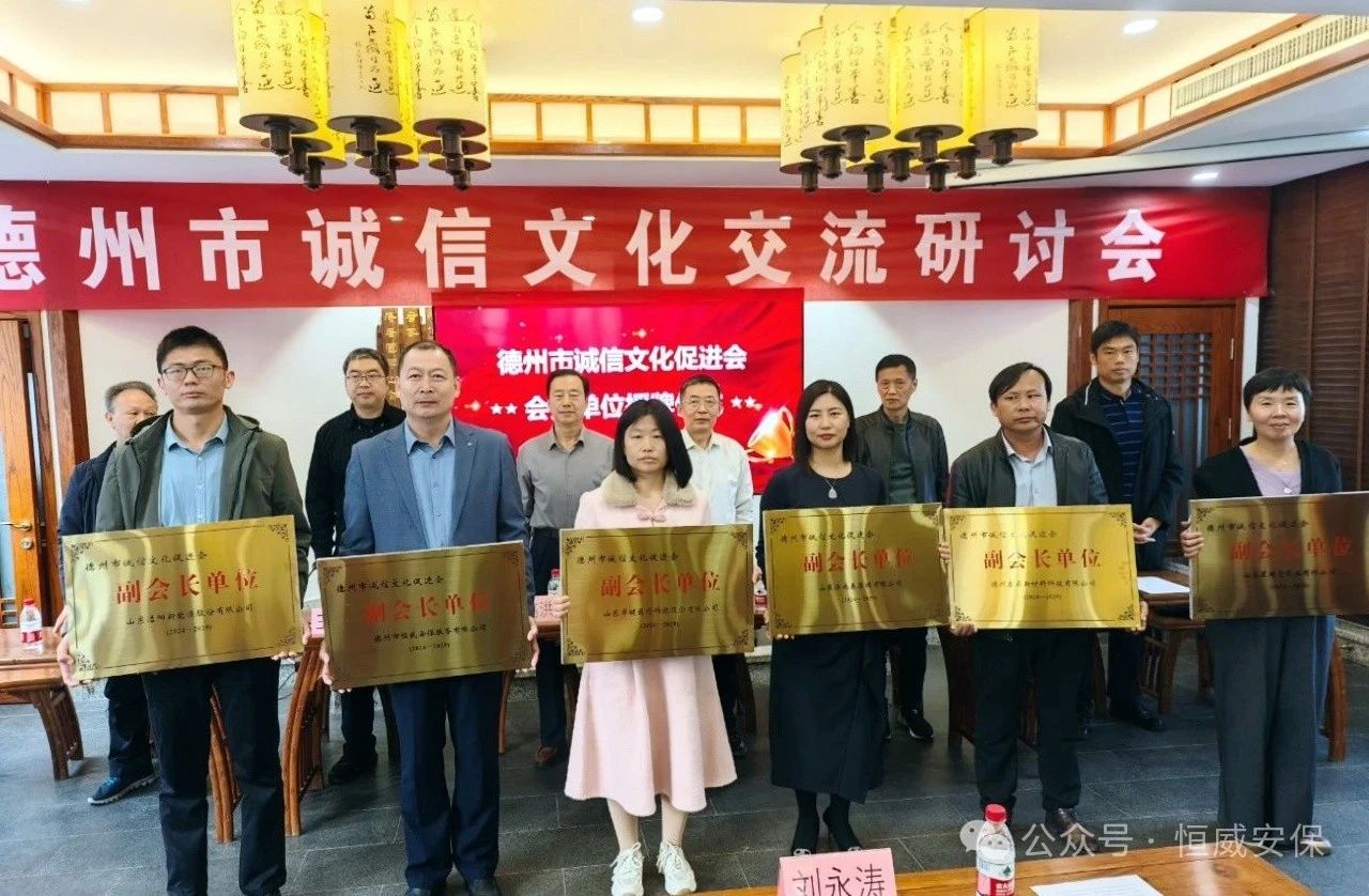 喜報(bào)！公司當(dāng)選德州市誠(chéng)信文化促進(jìn)會(huì)副會(huì)長(zhǎng)單位