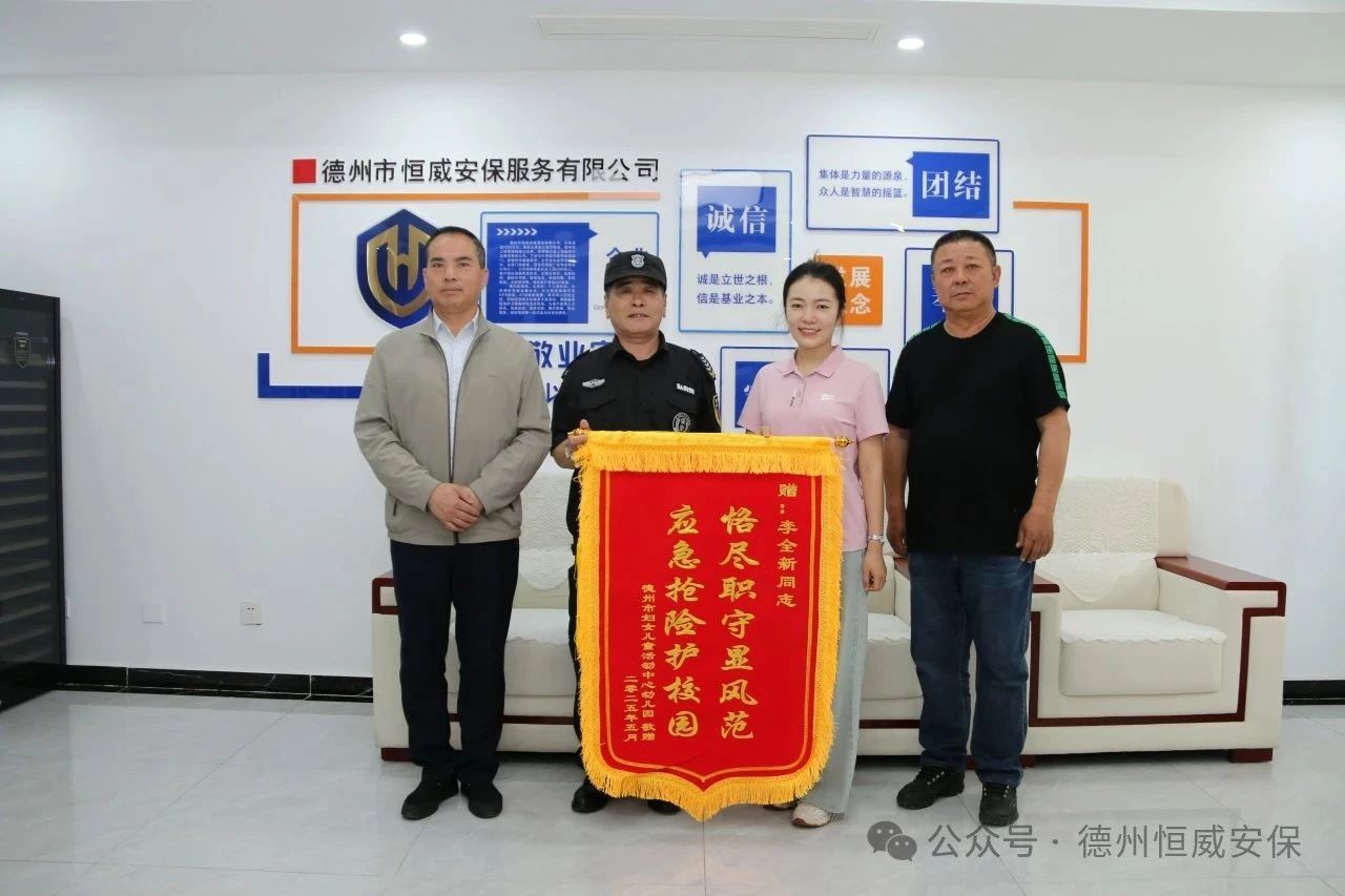 【護校安園】恪盡職守顯風范 應(yīng)急搶險護校園 ——公司駐德州市婦女兒童活動中心幼兒園保安員獲贈錦旗